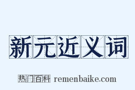 新元近义词是什么意思的图片